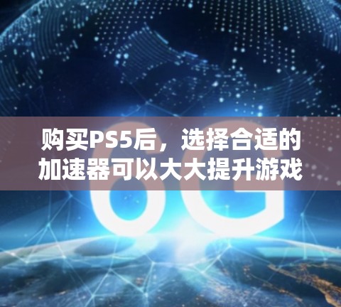 购买PS5后,选择合适的加速器可以大大提升游戏的运行速度,尤其是在处理复杂或多任务游戏中。以下是一些常见的免费加速器推荐,帮助你优化PS5的性能