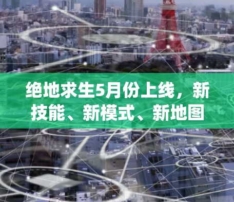 绝地求生5月份上线,新技能、新模式、新地图,plus线上加速器,快来玩吧!