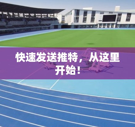 快速发送推特,从这里开始!