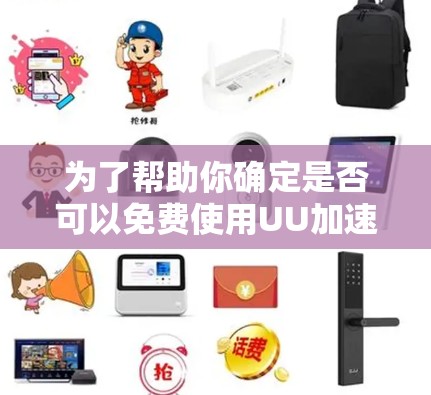 为了帮助你确定是否可以免费使用UU加速器完成号码换号,以下是一步步的建议