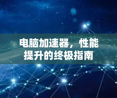 电脑加速器,性能提升的终极指南