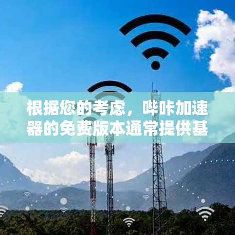 根据您的考虑,哔咔加速器的免费版本通常提供基本功能,如加速视频和音乐,以及免费的缓存,但需要先付费解锁更多高级功能。以下是基于您的问题的总结和建议