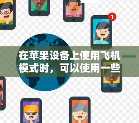 在苹果设备上使用飞机模式时,可以使用一些免费的加速器来提升设备的响应速度。以下是几种常见的免费iOS飞机加速器,并提供下载和安装的步骤