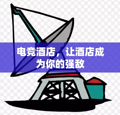 电竞酒店,让酒店成为你的强敌