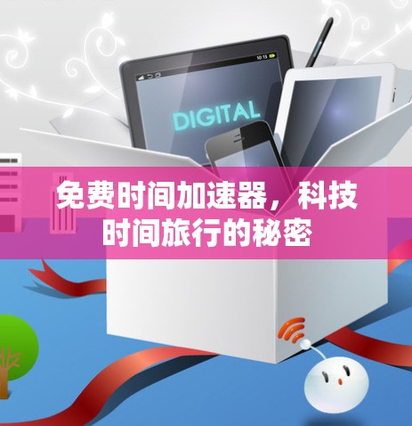 免费时间加速器,科技时间旅行的秘密