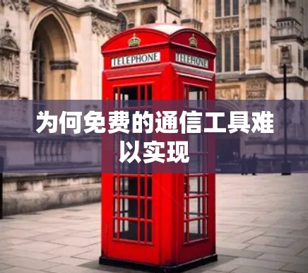 为何免费的通信工具难以实现