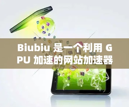 Biubiu 是一个利用 GPU 加速的网站加速器,提供免费的加速服务。免费的原因主要包括以下几个方面