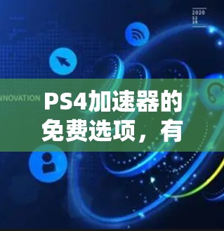 PS4加速器的免费选项,有哪些值得考虑的?