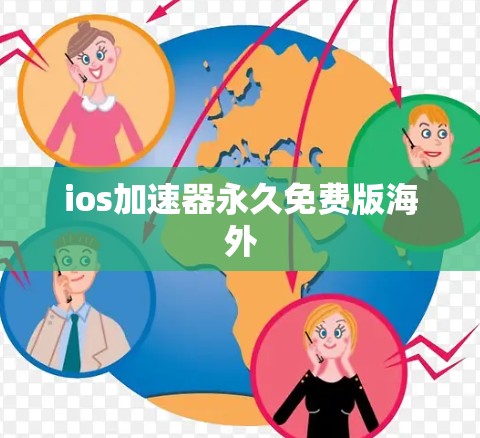 ios加速器永久免费版海外