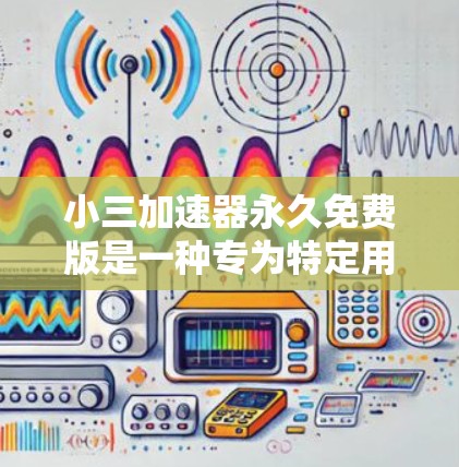 小三加速器永久免费版是一种专为特定用户设计的网络加速软件,旨在帮助他们在移动设备上更快地下载文件。它提供多种功能,包括多设备同步、文件同步、缓存优化等。以下是对该工具的详细介绍