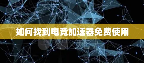 如何找到电竞加速器免费使用