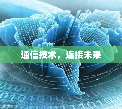 通信技术,连接未来