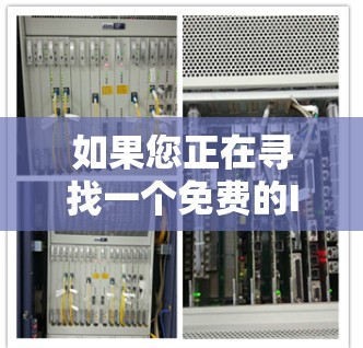 如果您正在寻找一个免费的IP代理加速器,2.95版本是一个不错的选择,以下是对它的详细介绍