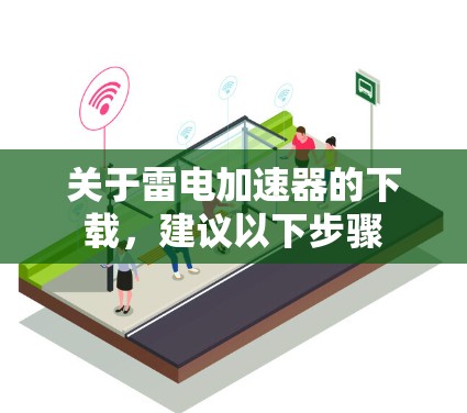 关于雷电加速器的下载,建议以下步骤