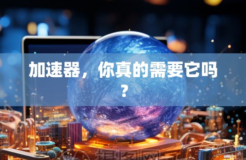 加速器,你真的需要它吗?