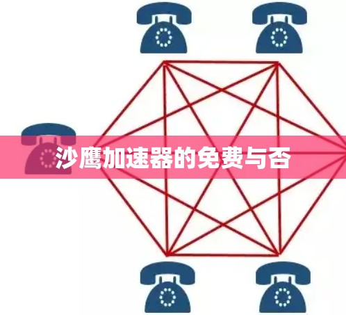 沙鹰加速器的免费与否