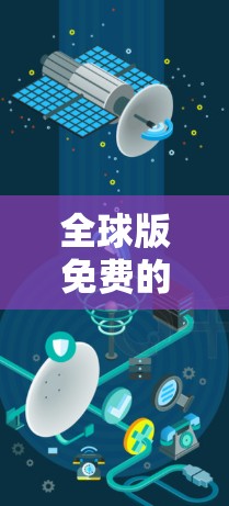 全球版免费的国际版加速器,提升游戏体验的必备工具