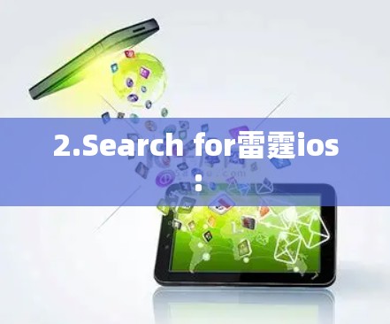 2.Search for雷霆ios:
