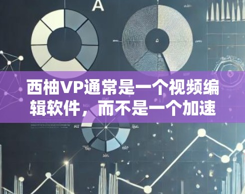 西柚VP通常是一个视频编辑软件,而不是一个加速器。如果你想在PC上下载软件,可以尝试以下方法