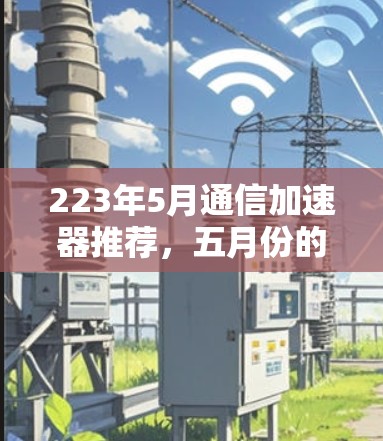 223年5月通信加速器推荐,五月份的加速器有哪些?