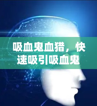 吸血鬼血猎,快速吸引吸血鬼的加速技术