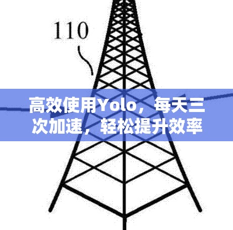 高效使用Yolo,每天三次加速,轻松提升效率