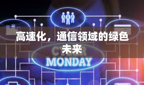 高速化,通信领域的绿色未来 高速化,通信领域的绿色未来