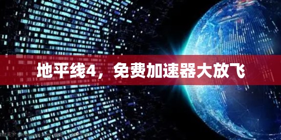 地平线4,免费加速器大放飞