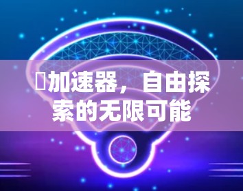 ℏ加速器,自由探索的无限可能 ℏ加速器,自由探索的无限可能