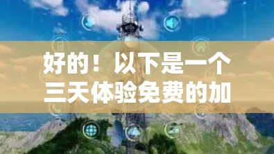 好的!以下是一个三天体验免费的加速器比较平台,供你使用