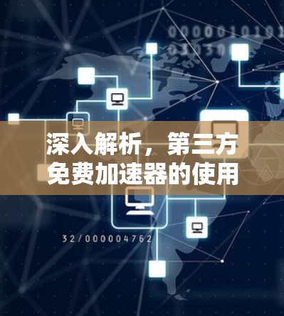 深入解析,第三方免费加速器的使用与挑战