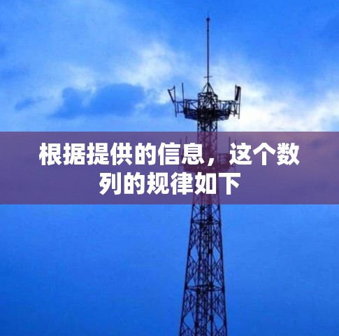 根据提供的信息,这个数列的规律如下