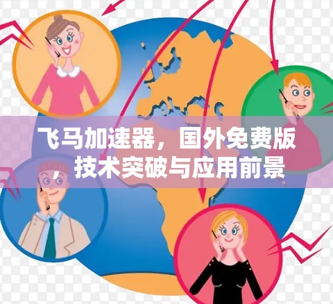 飞马加速器,国外免费版,技术突破与应用前景 飞马加速器,国外免费版,技术突破与应用前景