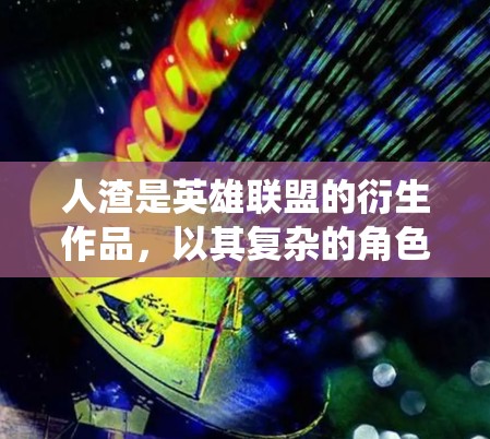人渣是英雄联盟的衍生作品,以其复杂的角色和战斗系统吸引大量玩家。由于它的复杂性和角色设计,玩家可能需要主动开启资源或技能来获得加速。以下是具体建议