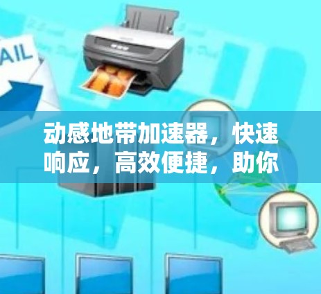 动感地带加速器,快速响应,高效便捷,助你在线更顺畅 动感地带加速器,快速响应,高效便捷,助你在线更顺畅