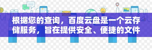 根据您的查询,百度云盘是一个云存储服务,旨在提供安全、便捷的文件存储和分享功能。如果你需要快速下载文件,百度云盘可以作为加速工具使用。以下是关于百度云盘的一些关键信息 根据您的查询,百度云盘是一个云存储服务,旨在提供安全、便捷的文件存储和分享功能。如果你需要快速下载文件,百度云盘可以作为加速工具使用。以下是关于百度云盘的一些关键信息