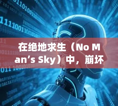 在绝地求生(No Man’s Sky)中,崩坏3台服免费可能指玩家可以免费获取崩坏3的相关资源,包括但不限于