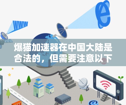 爆猫加速器在中国大陆是合法的,但需要注意以下几点 爆猫加速器在中国大陆是合法的,但需要注意以下几点