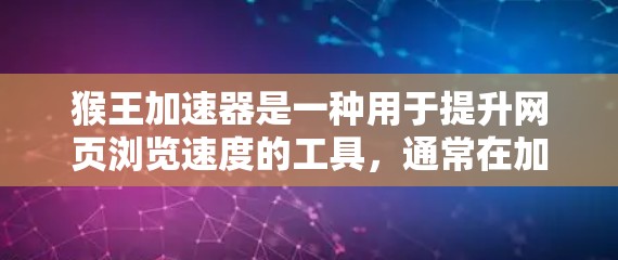 猴王加速器是一种用于提升网页浏览速度的工具,通常在加速器应用程序中提供多种加速模式和选项,帮助用户更快地访问网页内容。如果您想使用猴王加速器的破解版ios版本,建议您按照以下步骤操作 猴王加速器是一种用于提升网页浏览速度的工具,通常在加速器应用程序中提供多种加速模式和选项,帮助用户更快地访问网页内容。如果您想使用猴王加速器的破解版ios版本,建议您按照以下步骤操作