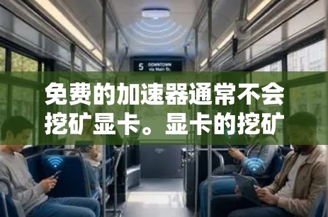 免费的加速器通常不会挖矿显卡。显卡的挖矿是硬件状态的问题,而不是加速器本身的行为。以下是详细的解释 免费的加速器通常不会挖矿显卡。显卡的挖矿是硬件状态的问题,而不是加速器本身的行为。以下是详细的解释