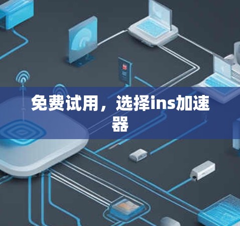 免费试用,选择ins加速器
