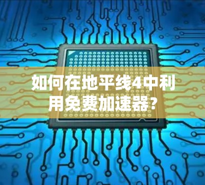 如何在地平线4中利用免费加速器? 如何在地平线4中利用免费加速器?
