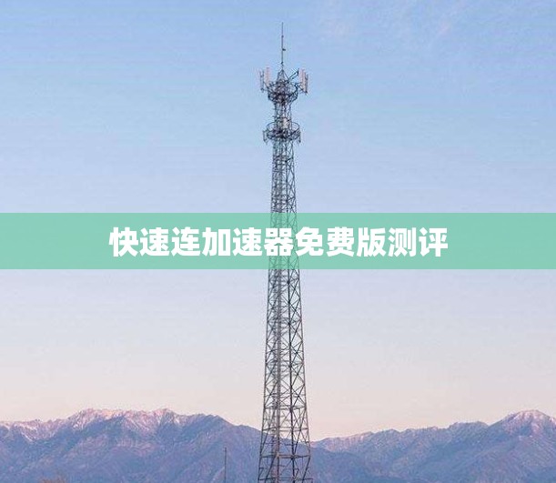 快速连加速器免费版测评
