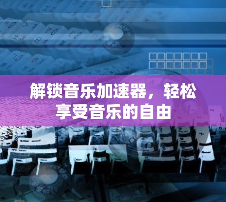 解锁音乐加速器,轻松享受音乐的自由
