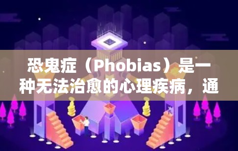 恐鬼症(Phobias)是一种无法治愈的心理疾病,通常表现为紧张、焦虑和恐惧。它不是一种疾病,而是一种心理状态。因此,通过使用加速器或任何方法来缓解恐鬼症是不可行的,因为这并不能治愈疾病