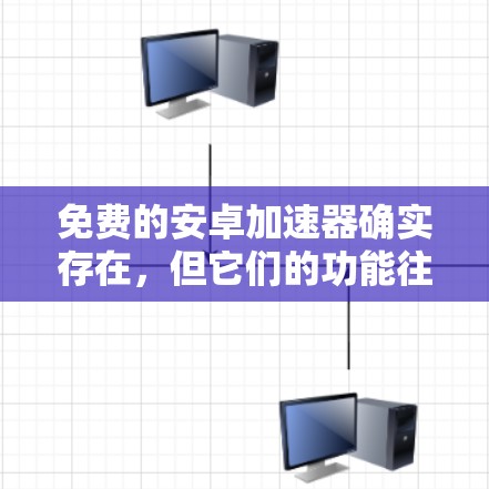 免费的安卓加速器确实存在,但它们的功能往往有限,无法提供与付费加速器相媲美的性能。以下是一些免费的安卓加速器推荐,它们的免费版本可以提供基本的加速功能,但可能无法达到你所期望的体验 免费的安卓加速器确实存在,但它们的功能往往有限,无法提供与付费加速器相媲美的性能。以下是一些免费的安卓加速器推荐,它们的免费版本可以提供基本的加速功能,但可能无法达到你所期望的体验