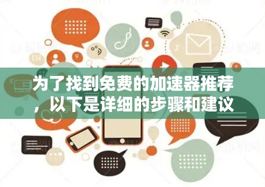 为了找到免费的加速器推荐,以下是详细的步骤和建议