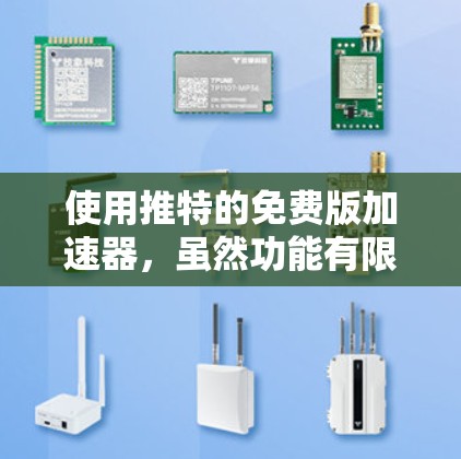 使用推特的免费版加速器,虽然功能有限,但可以通过以下步骤逐步使用