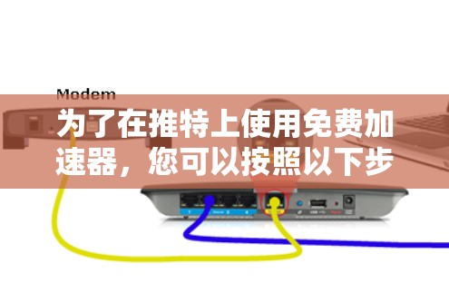 为了在推特上使用免费加速器,您可以按照以下步骤操作
