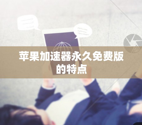 苹果加速器永久免费版的特点 苹果加速器永久免费版的特点